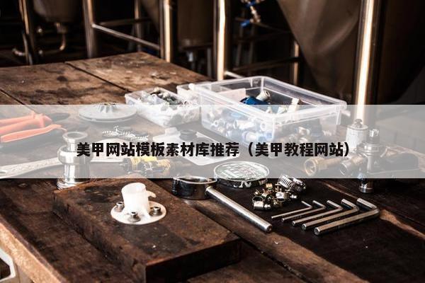 美甲网站模板素材库推荐（美甲教程网站）