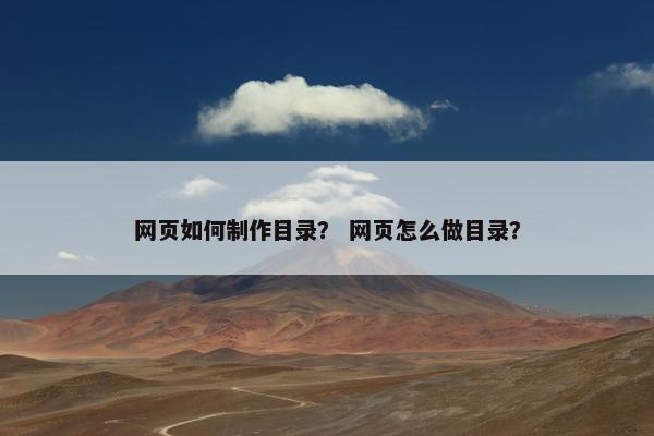 网页如何制作目录？ 网页怎么做目录？