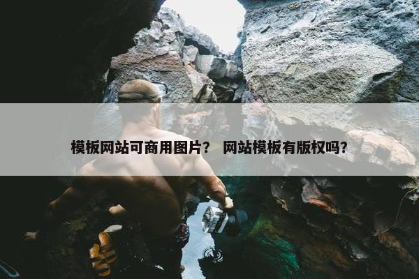 模板网站可商用图片？ 网站模板有版权吗？