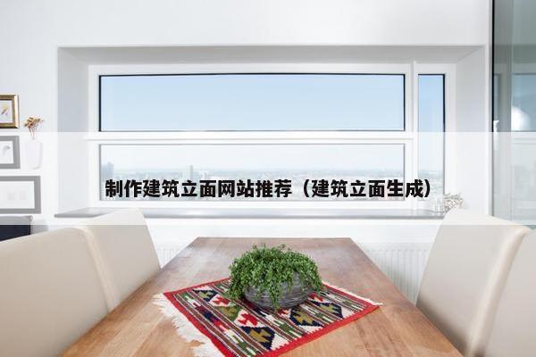 制作建筑立面网站推荐（建筑立面生成）