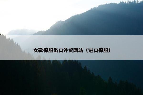 女款棉服出口外贸网站（进口棉服）