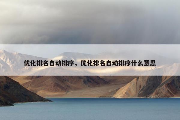 优化排名自动排序，优化排名自动排序什么意思
