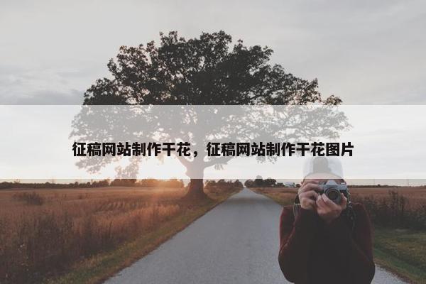 征稿网站制作干花，征稿网站制作干花图片