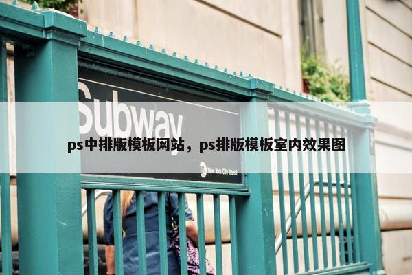 ps中排版模板网站，ps排版模板室内效果图