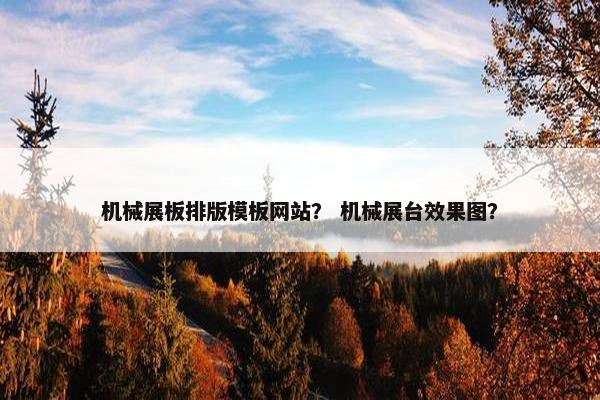 机械展板排版模板网站？ 机械展台效果图？