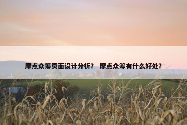 摩点众筹页面设计分析？ 摩点众筹有什么好处？