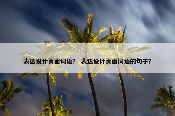 表达设计页面词语？ 表达设计页面词语的句子？