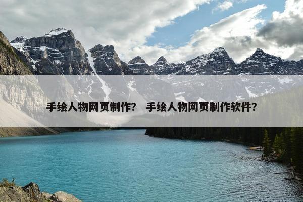 手绘人物网页制作？ 手绘人物网页制作软件？