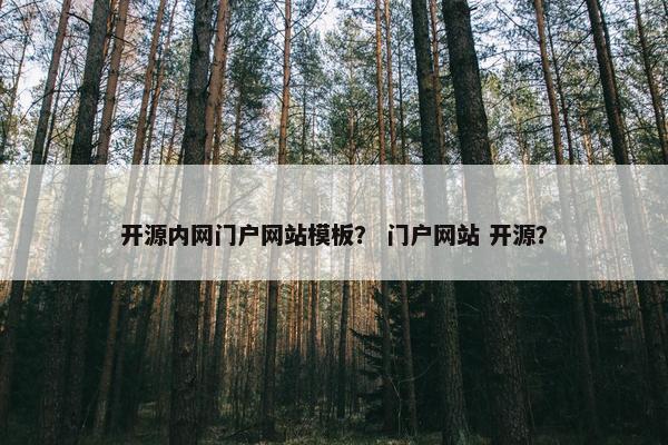 开源内网门户网站模板？ 门户网站 开源？