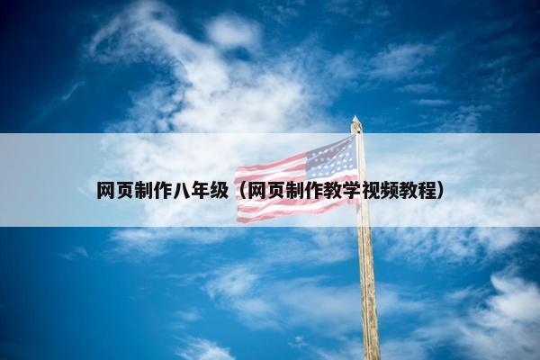 网页制作八年级（网页制作教学视频教程）