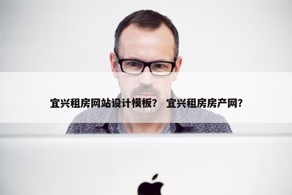 宜兴租房网站设计模板？ 宜兴租房房产网？