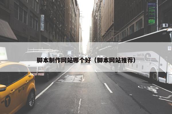 脚本制作网站哪个好（脚本网站推荐）