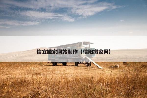 信宜搬家网站制作（信阳搬家网）
