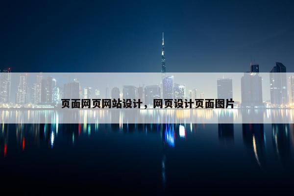 页面网页网站设计，网页设计页面图片