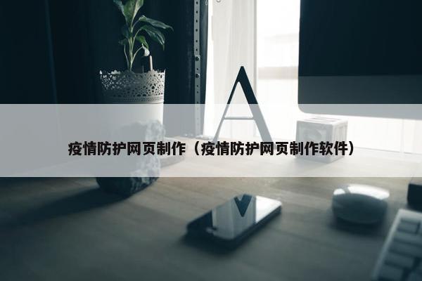 疫情防护网页制作（疫情防护网页制作软件）