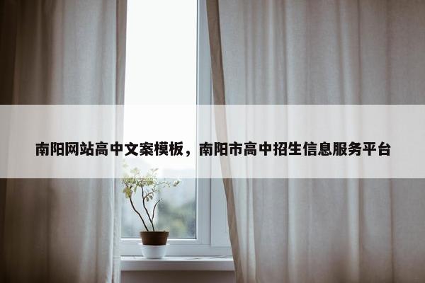 南阳网站高中文案模板，南阳市高中招生信息服务平台