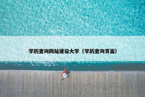 学历查询网站建设大学（学历查询页面）