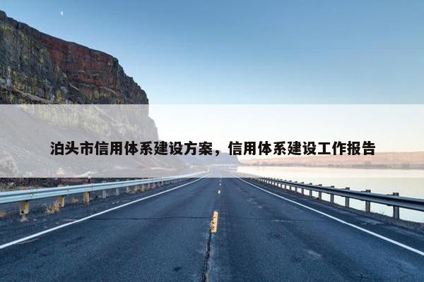 泊头市信用体系建设方案，信用体系建设工作报告