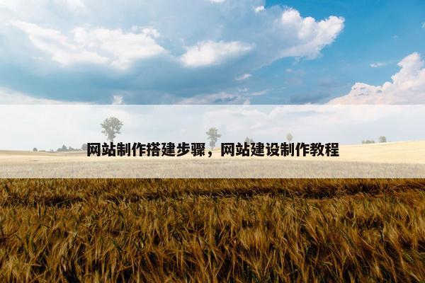 网站制作搭建步骤，网站建设制作教程
