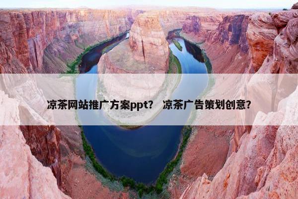凉茶网站推广方案ppt？ 凉茶广告策划创意？