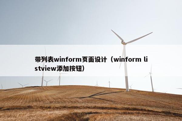 带列表winform页面设计（winform listview添加按钮）