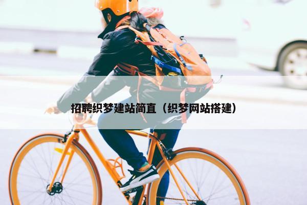 招聘织梦建站简直（织梦网站搭建）