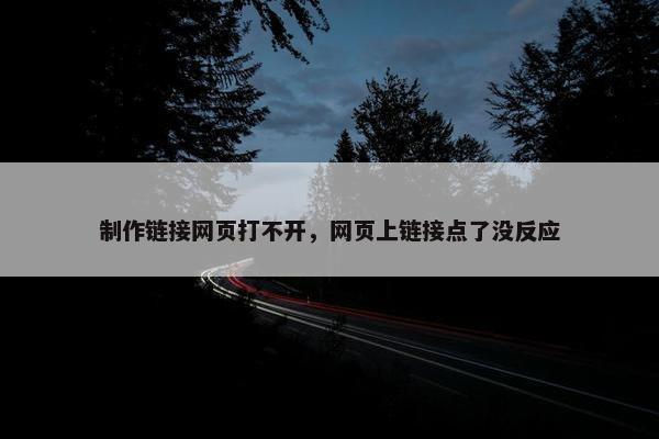 制作链接网页打不开，网页上链接点了没反应