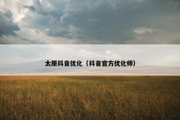 太原抖音优化（抖音官方优化师）