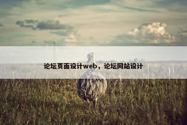 论坛页面设计web，论坛网站设计