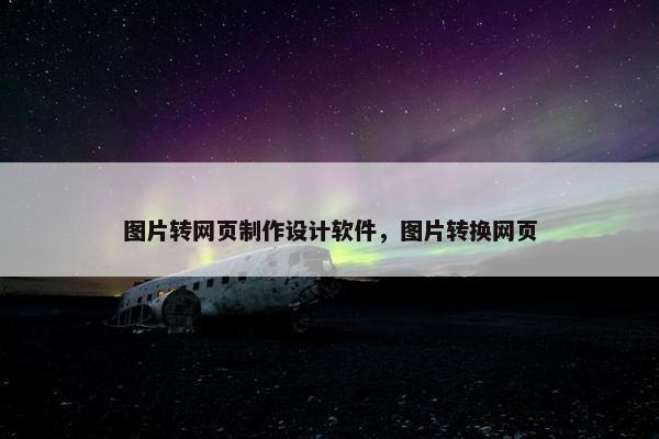 图片转网页制作设计软件，图片转换网页