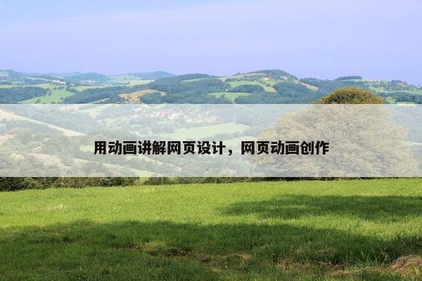 用动画讲解网页设计，网页动画创作