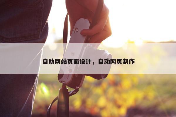 自助网站页面设计，自动网页制作