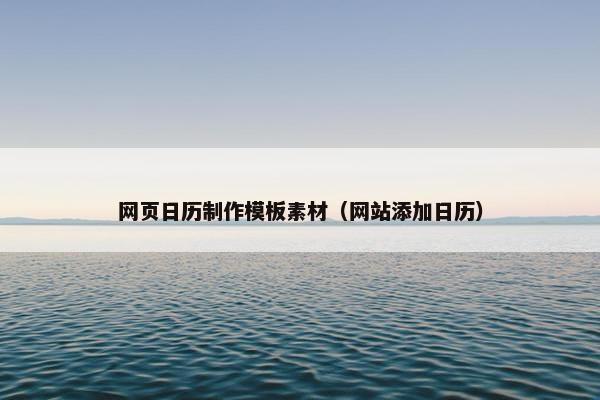 网页日历制作模板素材（网站添加日历）