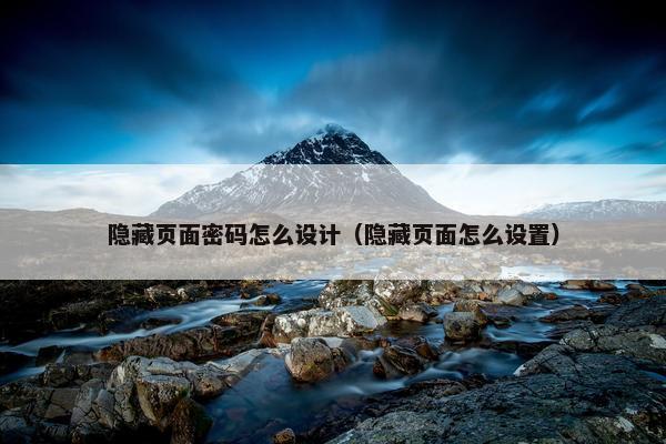 隐藏页面密码怎么设计（隐藏页面怎么设置）