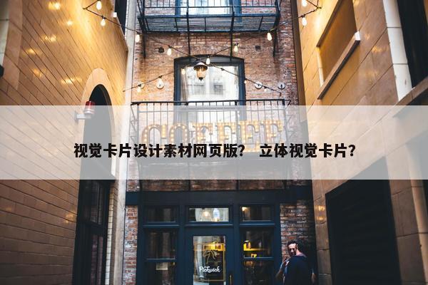 视觉卡片设计素材网页版？ 立体视觉卡片？
