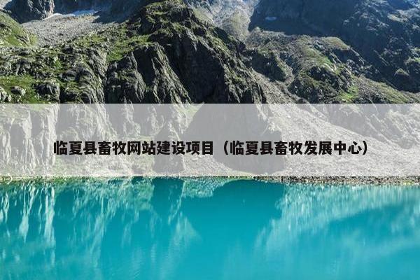 临夏县畜牧网站建设项目（临夏县畜牧发展中心）