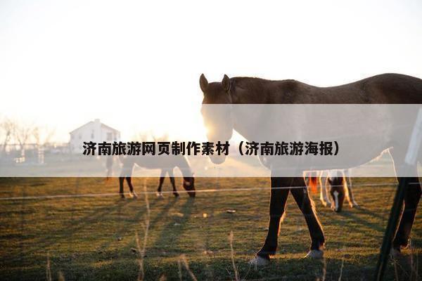 济南旅游网页制作素材（济南旅游海报）