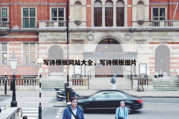 写诗模板网站大全，写诗模板图片