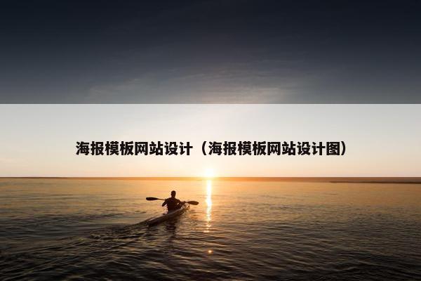 海报模板网站设计（海报模板网站设计图）