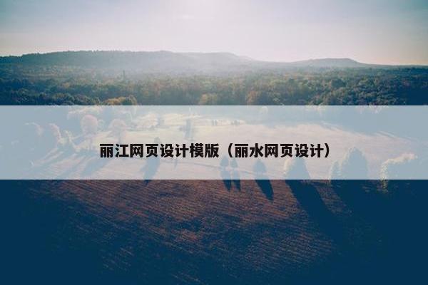丽江网页设计模版（丽水网页设计）