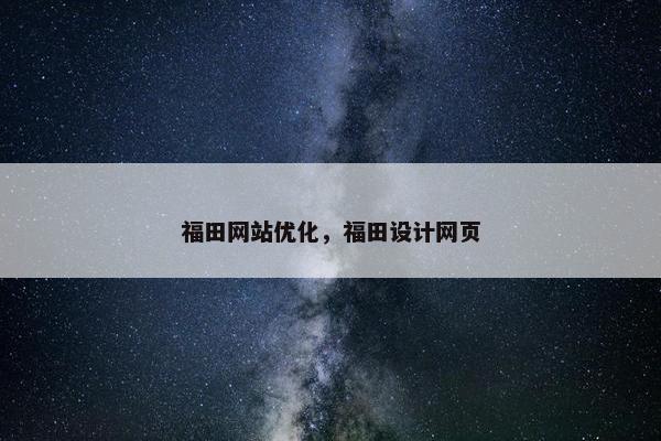 福田网站优化，福田设计网页