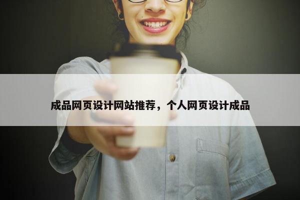 成品网页设计网站推荐，个人网页设计成品