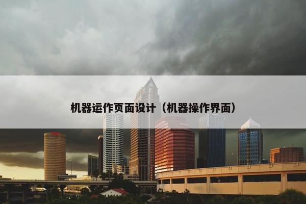 机器运作页面设计（机器操作界面）