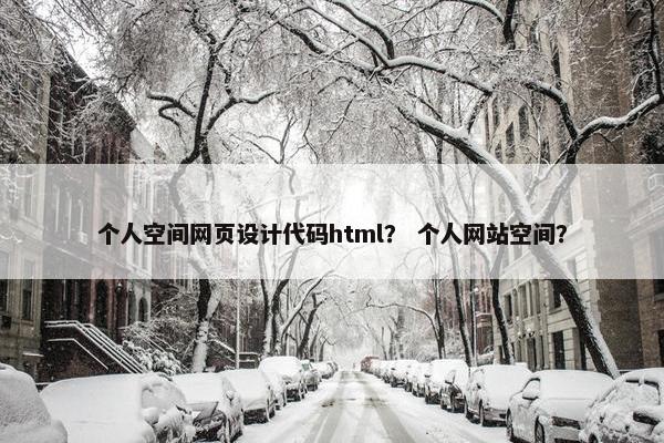 个人空间网页设计代码html？ 个人网站空间？