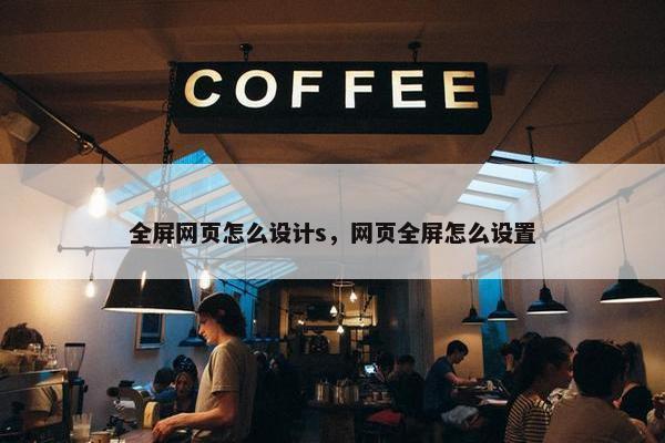 全屏网页怎么设计s，网页全屏怎么设置