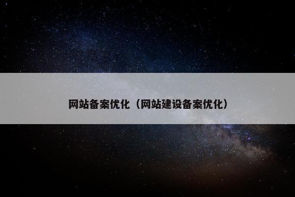 网站备案优化（网站建设备案优化）
