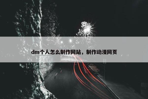 dm个人怎么制作网站，制作动漫网页