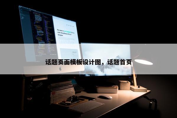 话题页面模板设计图，话题首页