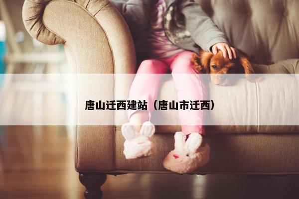 唐山迁西建站（唐山市迁西）