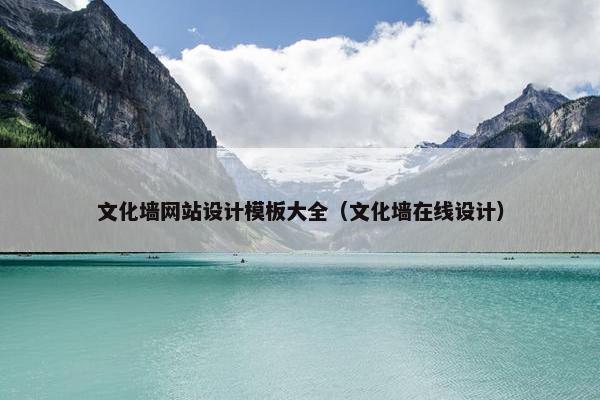 文化墙网站设计模板大全（文化墙在线设计）